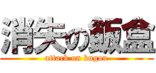 消失の飯盒 (attack on kugou)