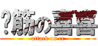 麵筋の喜喜 (attack on cc)