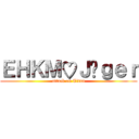 ＥＨＫＭ♡Ｊäｇｅｒ (attack on Titan)