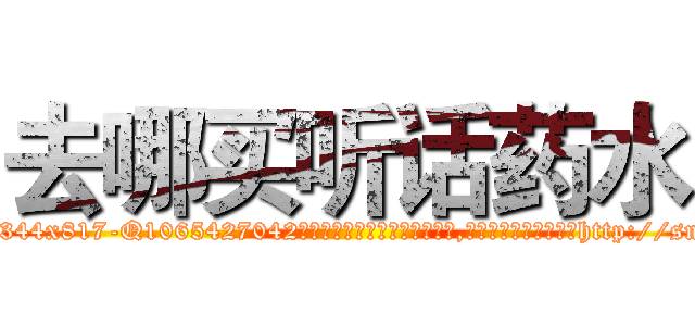 去哪买听话药水 (去哪买听话药水【电-151x68344x817-Q1065427042元吉药业】我们做的是长期生意,靠的是老客户长期支持http://sngk.net/cID3o4

参考消息网我们做的是长期生意,靠的是老客户长期支持也许我们早该意识到，就连鲍勃·霍斯金斯（金球奖戏剧类电影男主角 
)