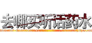 去哪买听话药水 (去哪买听话药水【电-151x68344x817-Q1065427042元吉药业】我们做的是长期生意,靠的是老客户长期支持http://sngk.net/cID3o4

参考消息网我们做的是长期生意,靠的是老客户长期支持也许我们早该意识到，就连鲍勃·霍斯金斯（金球奖戏剧类电影男主角 
)