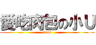 愛吃肉包の小Ｕ (uouo)