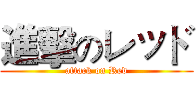 進擊のレッド (attack on Red)