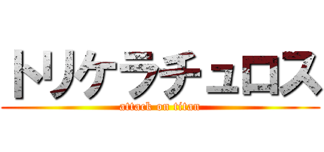 トリケラチュロス (attack on titan)