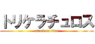 トリケラチュロス (attack on titan)