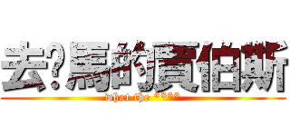 去你馬的賈伯斯 (what the ****)