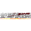 去你馬的賈伯斯 (what the ****)