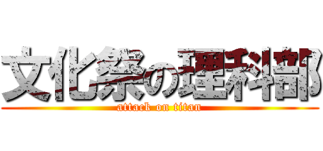 文化祭の理科部 (attack on titan)