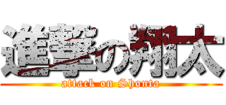 進撃の翔太 (attack on Shonta)