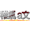 稚氣ａ文 (naive a Leo)