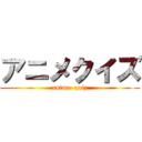 アニメクイズ (anime  quiz)