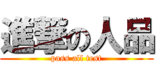 進撃の人品 (pass all test)