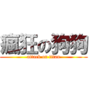 瘋狂の狗狗 (attack on titan)