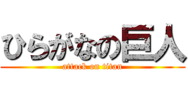 ひらがなの巨人 (attack on titan)