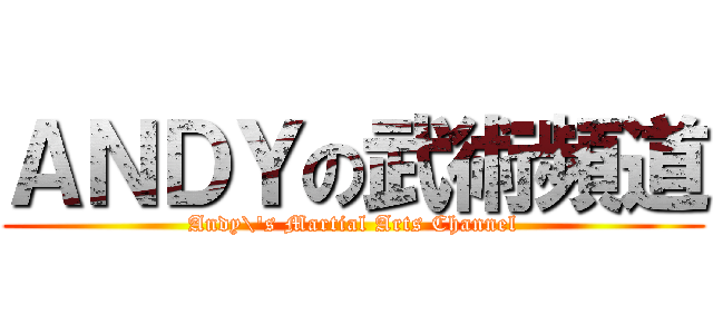 ＡＮＤＹの武術頻道 (Andy\'s Martial Arts Channel)