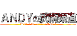 ＡＮＤＹの武術頻道 (Andy\'s Martial Arts Channel)