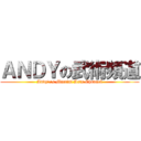 ＡＮＤＹの武術頻道 (Andy\'s Martial Arts Channel)