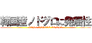 韓国産ノドグロに発癌性 (BANed IMPORT TO USA)