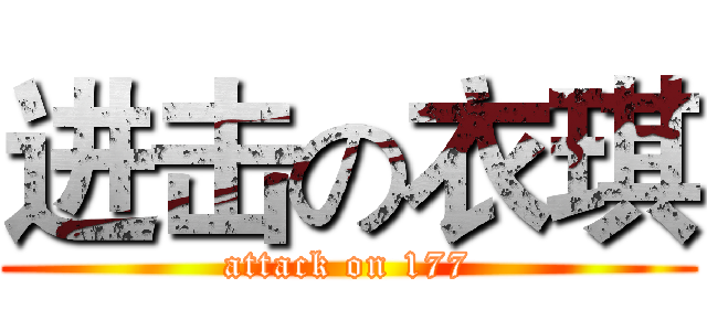 进击の衣琪 (attack on 177)