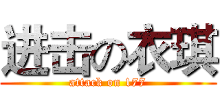 进击の衣琪 (attack on 177)