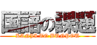 国語の課題 (KANJI TO BUNPOU)