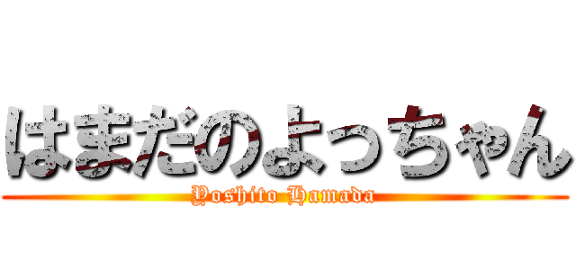 はまだのよっちゃん (Yoshito Hamada)
