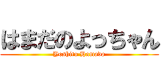 はまだのよっちゃん (Yoshito Hamada)