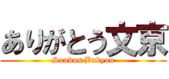 ありがとう文京 (Sunkus Bnkyou)