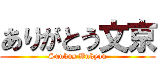 ありがとう文京 (Sunkus Bnkyou)