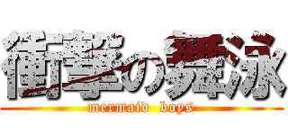 衝撃の舞泳 (mermaid  boys)