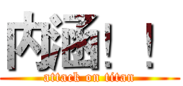内涵！！ (attack on titan)