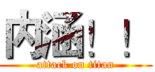 内涵！！ (attack on titan)