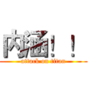 内涵！！ (attack on titan)