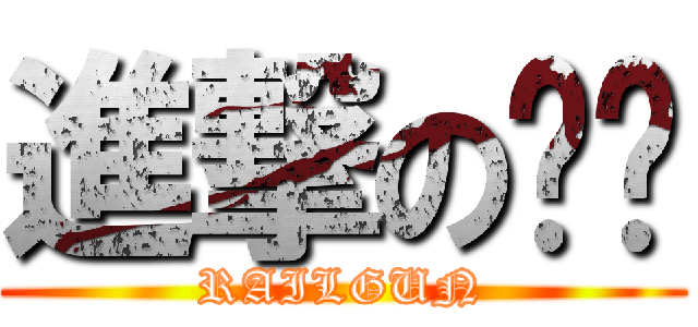 進撃の罗刚 (RAILGUN)