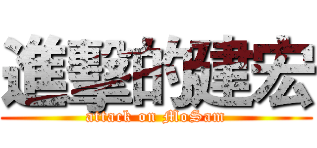 進擊的建宏 (attack on MoSam)