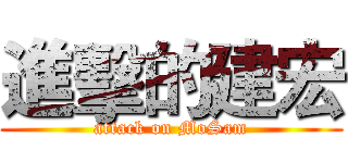 進擊的建宏 (attack on MoSam)