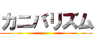 カニバリズム ()