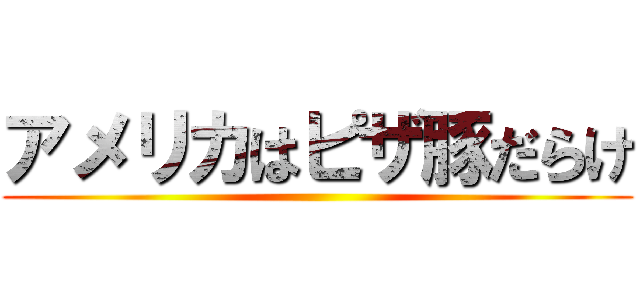 アメリカはピザ豚だらけ ()