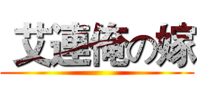 艾連俺の嫁 ()