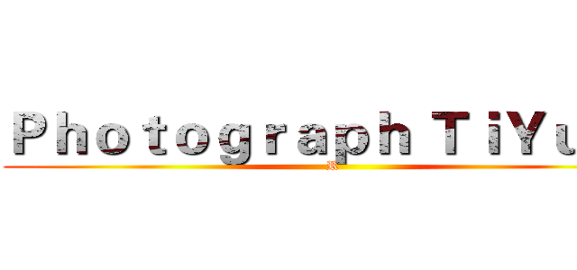 Ｐｈｏｔｏｇｒａｐｈ ＴｉＹｕＬｏ (R)