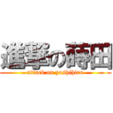 進撃の蒔田 (attack on yoshihiro)