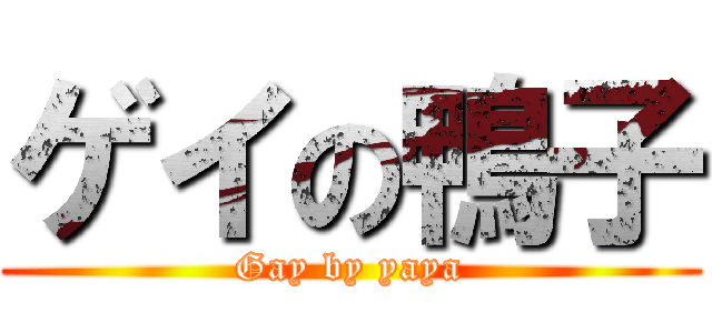 ゲイの鴨子 (Gay by yaya)