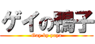 ゲイの鴨子 (Gay by yaya)