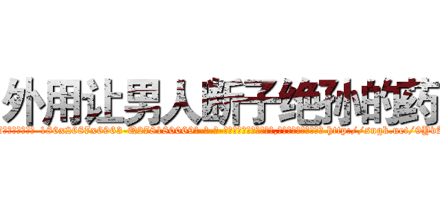 外用让男人断子绝孙的药 (外用让男人断子绝孙的药【电-186x2687x6963-Q278180069元-吉-药-业】我们做的是长期生意,靠的是老客户长期支持 http://sngk.net/9YvAhD
)