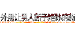 外用让男人断子绝孙的药 (外用让男人断子绝孙的药【电-186x2687x6963-Q278180069元-吉-药-业】我们做的是长期生意,靠的是老客户长期支持 http://sngk.net/9YvAhD
)