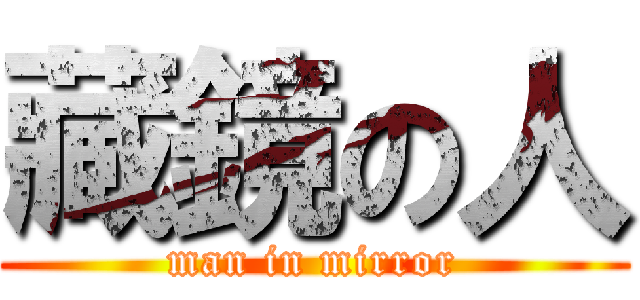 藏鏡の人 (man in mirror)