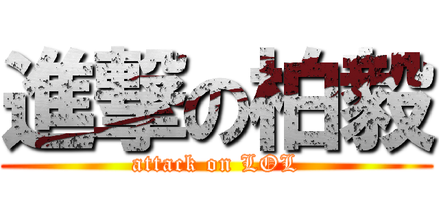 進撃の柏毅 (attack on LOL)