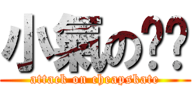 小氣の彤醬 (attack on cheapskate)