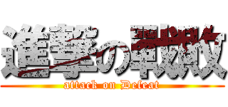 進撃の戰敗 (attack on Defeat)