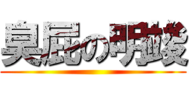 臭屁の明竣 ()